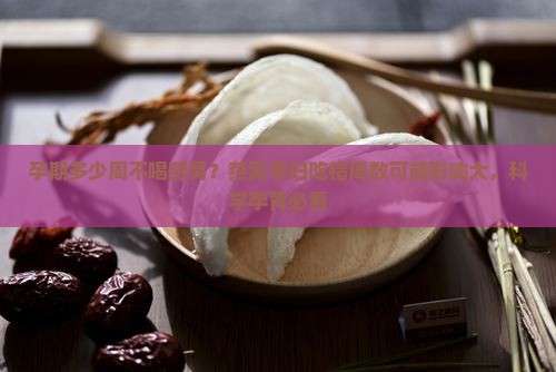 孕期多少周不喝燕窝？燕窝孕妇吃错周数可能影响大，科学孕育必看