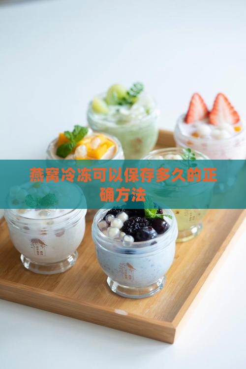 燕窝冷冻可以保存多久的正确方法