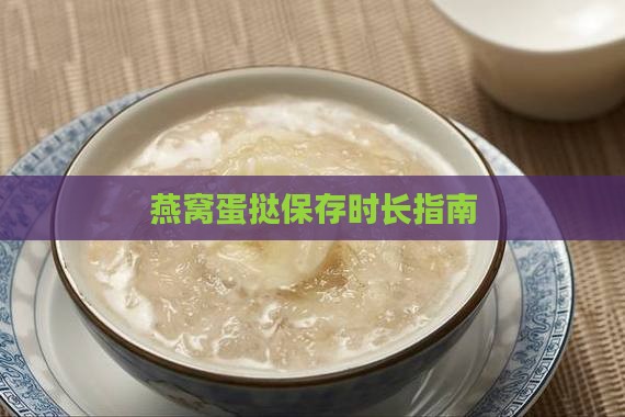 燕窝蛋挞保存时长指南