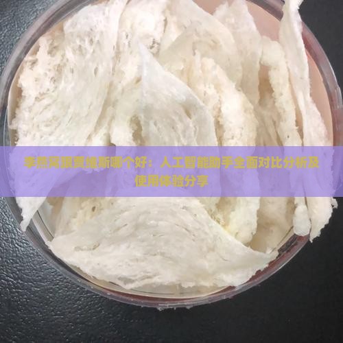 李燕窝跟贾维斯哪个好：人工智能助手全面对比分析及使用体验分享