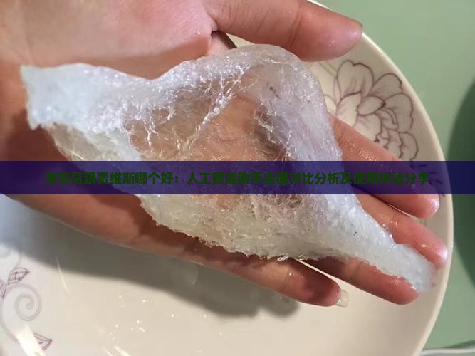 李燕窝跟贾维斯哪个好：人工智能助手全面对比分析及使用体验分享