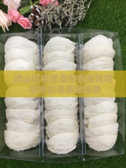 博山区哪里卖即食燕窝呢-本地优质商家推荐