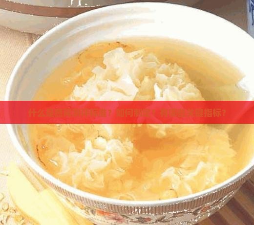 什么是燕窝测评标准？如何制定？有哪些关键指标？