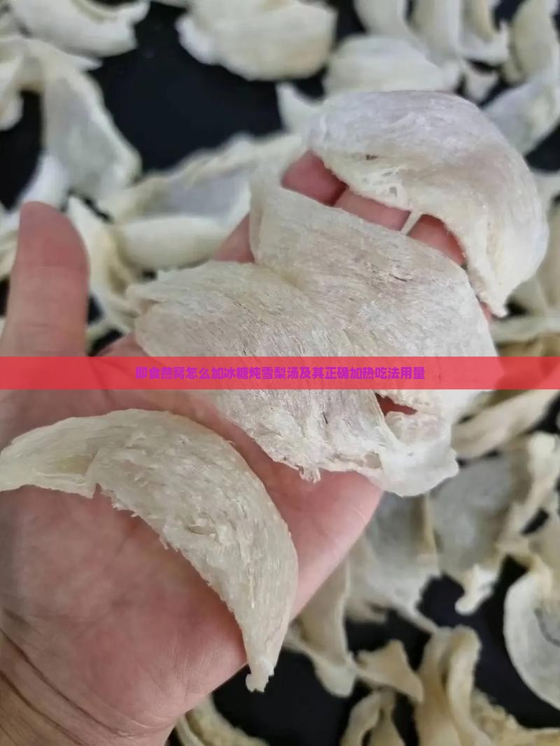 即食燕窝怎么加冰糖炖雪梨汤及其正确加热吃法用量