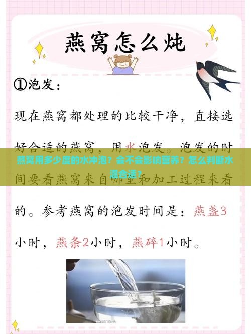 燕窝用多少度的水冲泡？会不会影响营养？怎么判断水温合适？