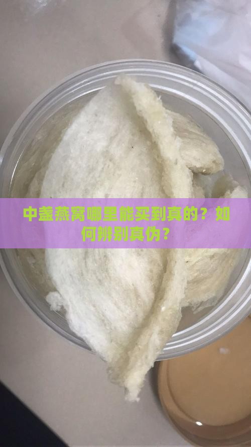 中盏燕窝哪里能买到真的？如何辨别真伪？