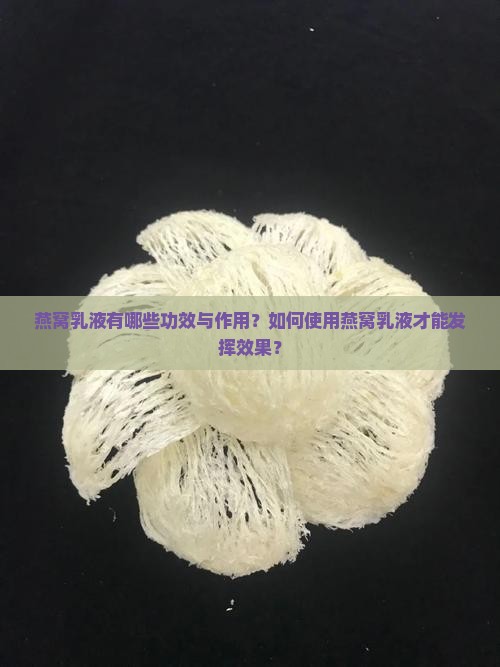 燕窝乳液有哪些功效与作用？如何使用燕窝乳液才能发挥效果？