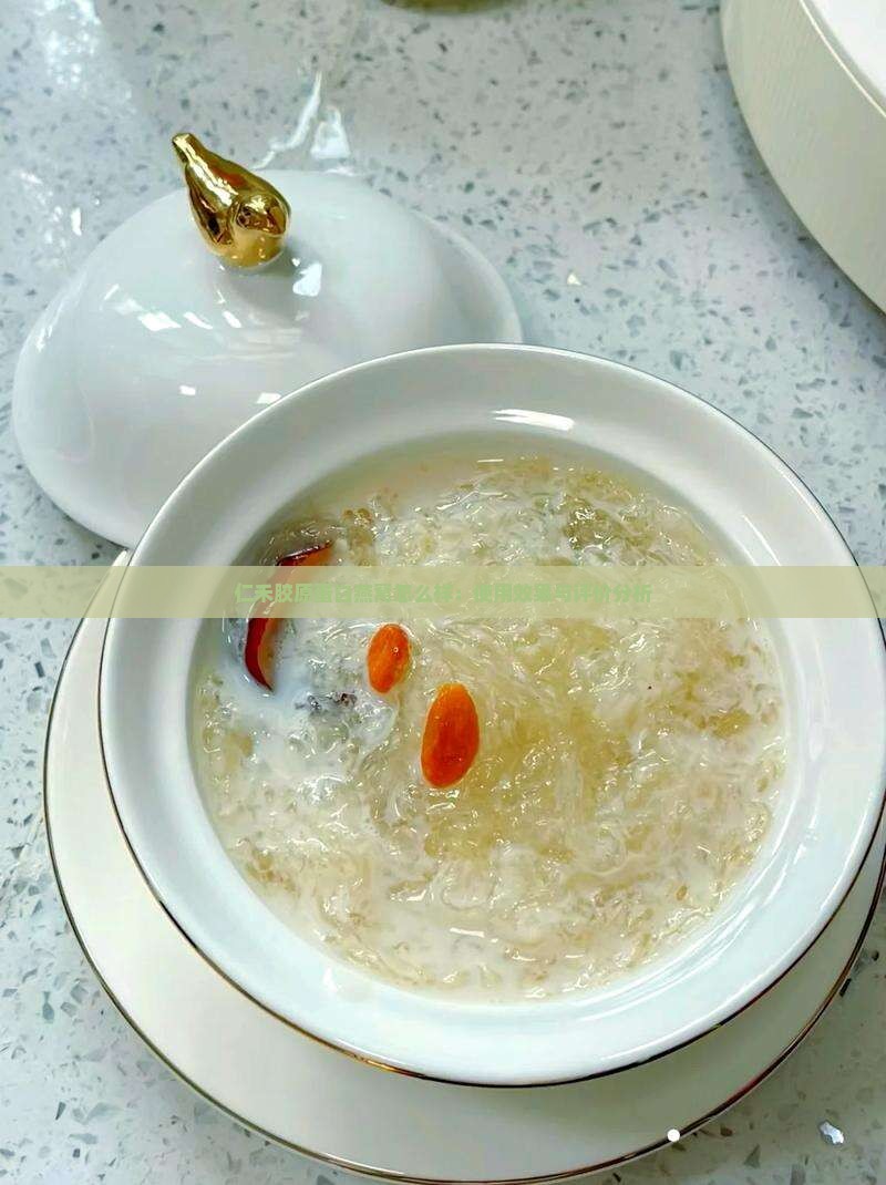 仁禾胶原蛋白燕窝怎么样：使用效果与评价分析