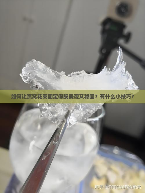 如何让燕窝花束固定得既美观又稳固？有什么小技巧？