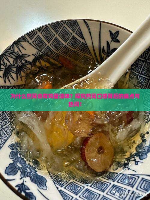 为什么燕窝会有鸡蛋清味？探究燕窝口感背后的痛点与热词！