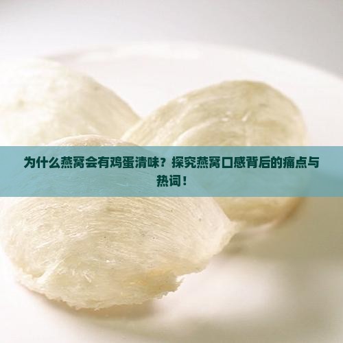 为什么燕窝会有鸡蛋清味？探究燕窝口感背后的痛点与热词！