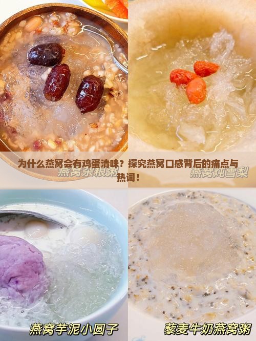 为什么燕窝会有鸡蛋清味？探究燕窝口感背后的痛点与热词！