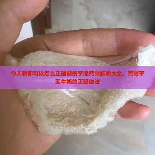 今天教你可以怎么正确做的芋泥燕窝鲜奶大全，燕窝芋泥牛奶的正确做法