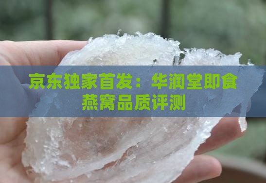 京东独家首发：华润堂即食燕窝品质评测