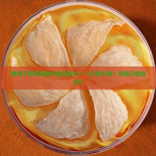 商洛干燕窝最新价格是多少？一斤多少钱？市场行情如何？