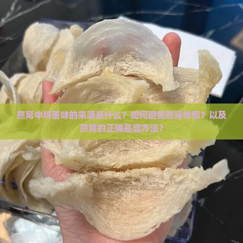 燕窝中鸡蛋味的来源是什么？如何避免燕窝掺假？以及燕窝的正确品尝方法？