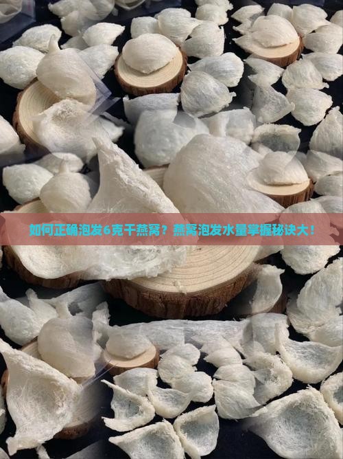 如何正确泡发6克干燕窝？燕窝泡发水量掌握秘诀大！