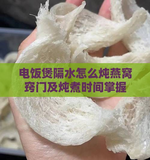 电饭煲隔水怎么炖燕窝窍门及炖煮时间掌握