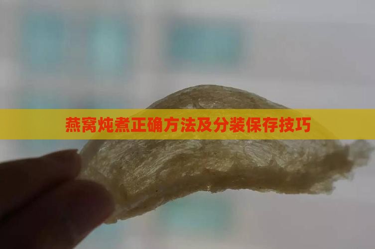 燕窝炖煮正确方法及分装保存技巧