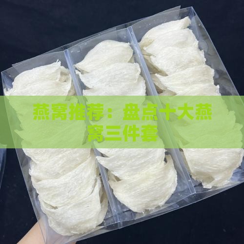 燕窝推荐：盘点十大燕窝三件套