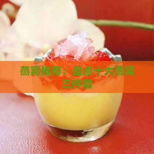 燕窝推荐：盘点十大燕窝三件套