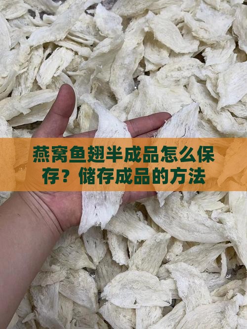 燕窝鱼翅半成品怎么保存？储存成品的方法