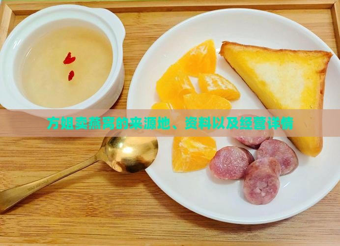 方姐卖燕窝的来源地、资料以及经营详情