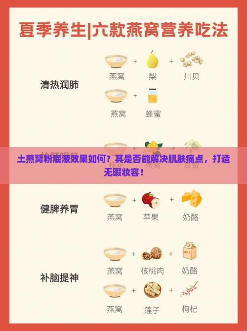 土燕窝粉底液效果如何？其是否能解决肌肤痛点，打造无暇妆容！