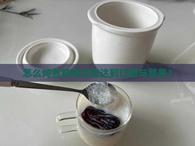 怎么炖煮燕窝才能达到口感与营养？