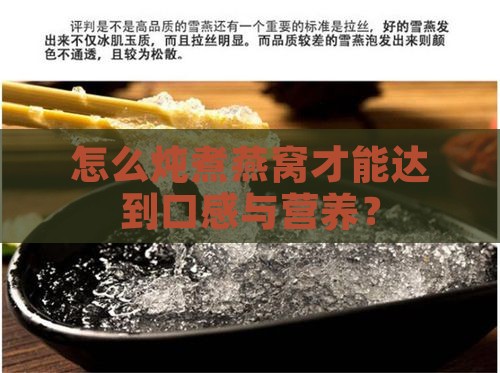 怎么炖煮燕窝才能达到口感与营养？