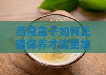燕窝盒子如何正确保养才能更加耐用？