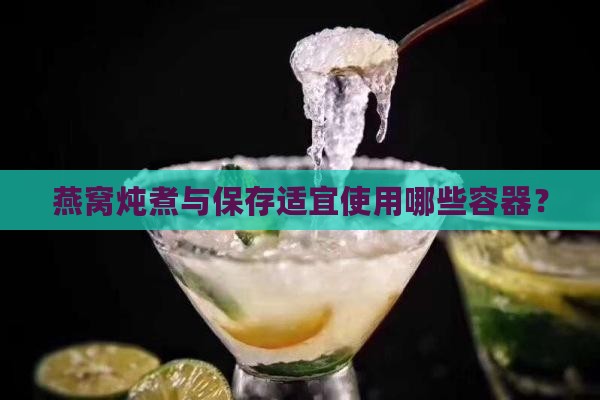 燕窝炖煮与保存适宜使用哪些容器？