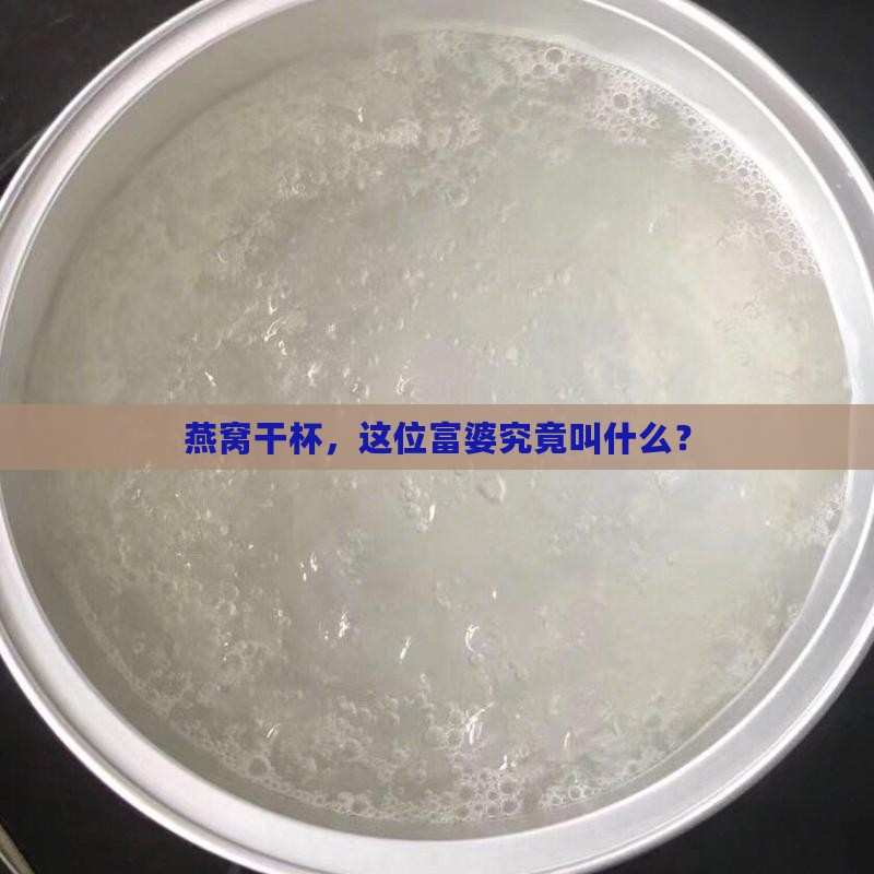 燕窝干杯，这位富婆究竟叫什么？