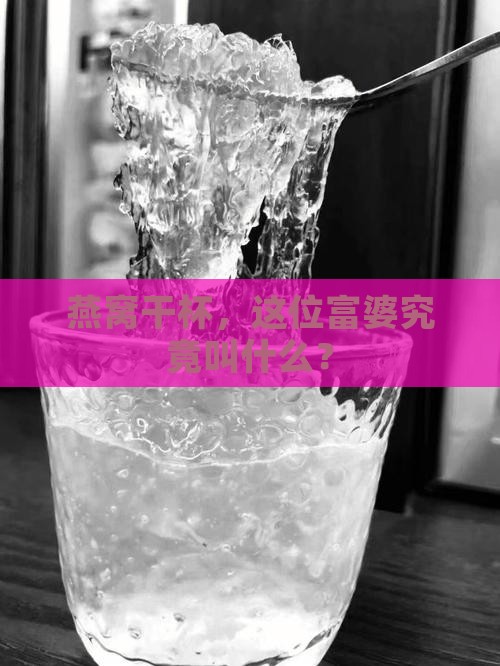燕窝干杯，这位富婆究竟叫什么？