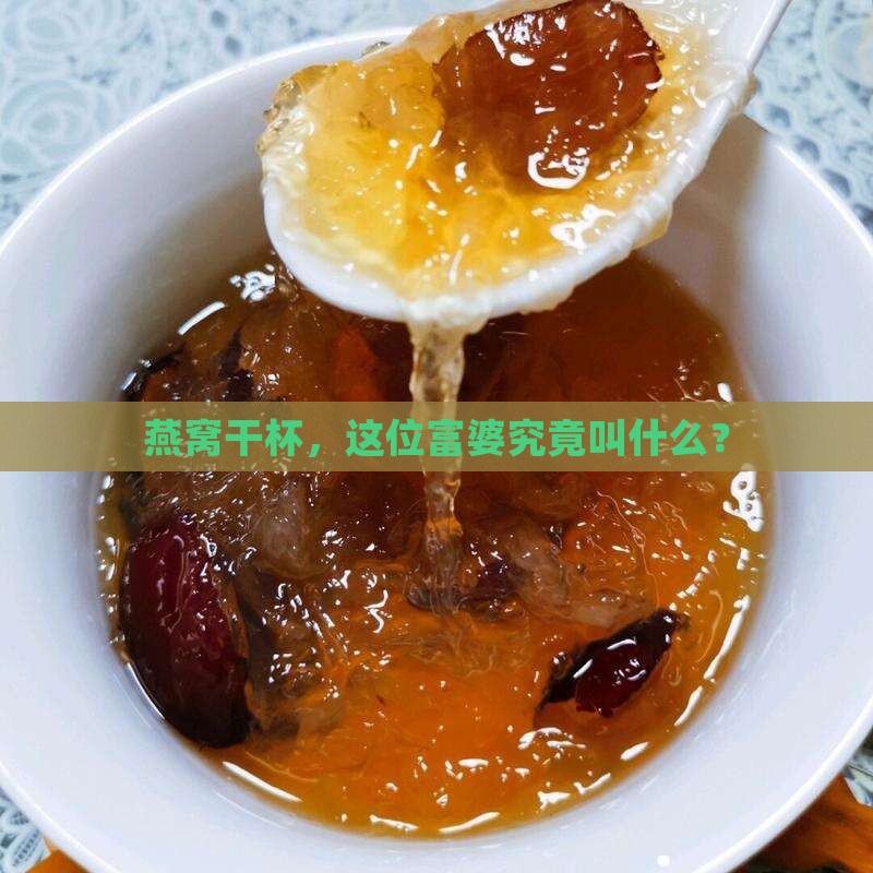 燕窝干杯，这位富婆究竟叫什么？