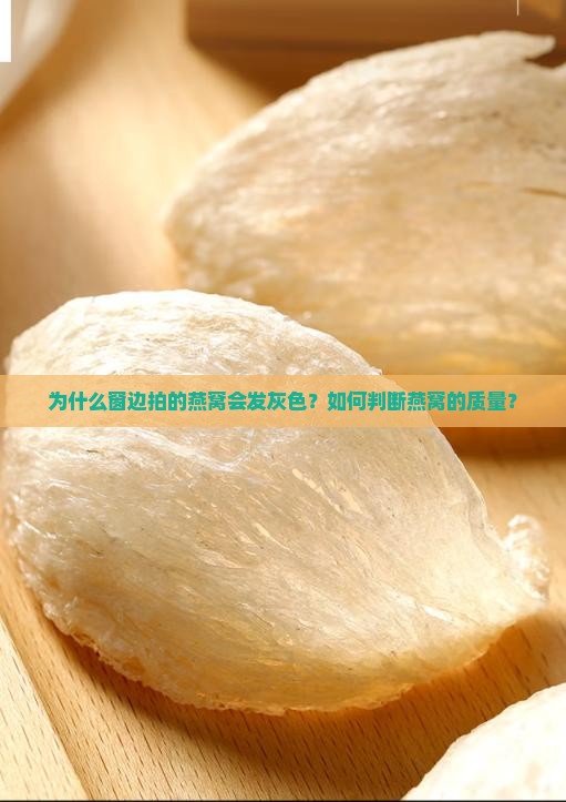 为什么窗边拍的燕窝会发灰色？如何判断燕窝的质量？