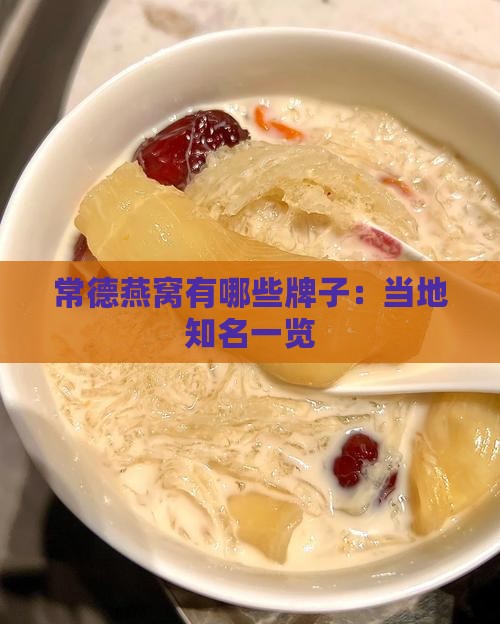 常德燕窝有哪些牌子：当地知名一览
