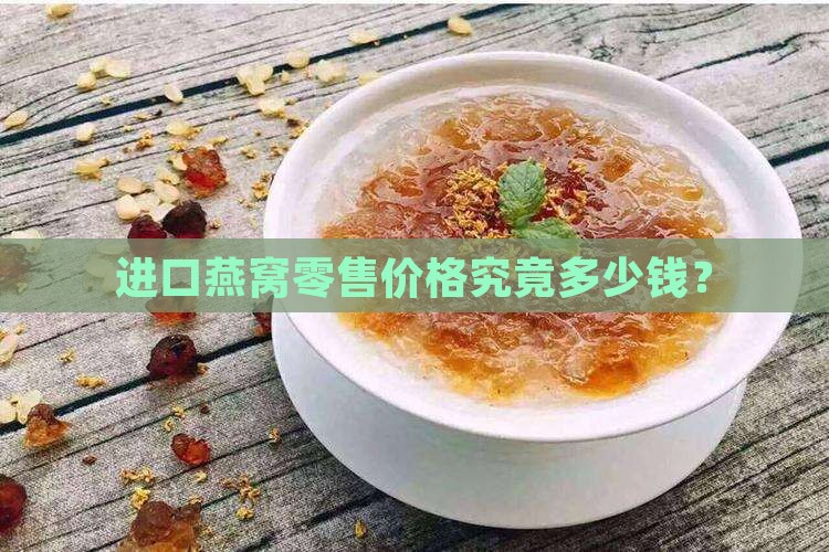 进口燕窝零售价格究竟多少钱？