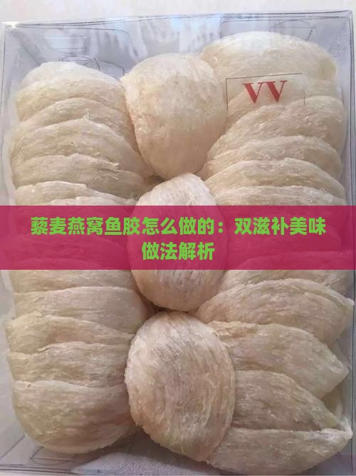 藜麦燕窝鱼胶怎么做的：双滋补美味做法解析