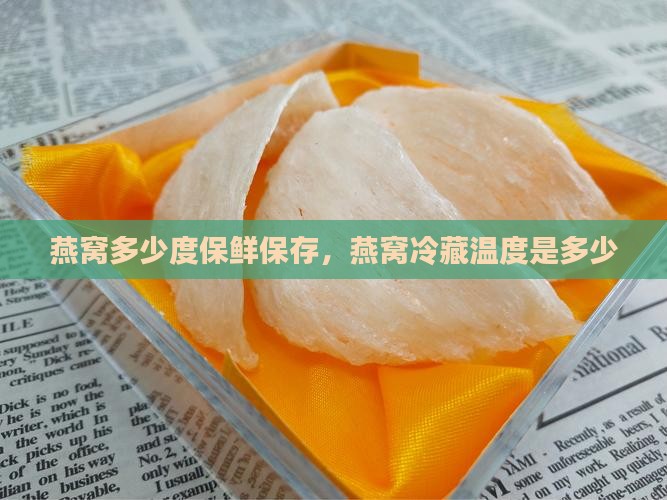 燕窝多少度保鲜保存，燕窝冷藏温度是多少