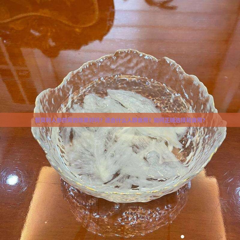智贝利人参燕窝的效果好吗？适合什么人群食用？如何正确选择和食用？