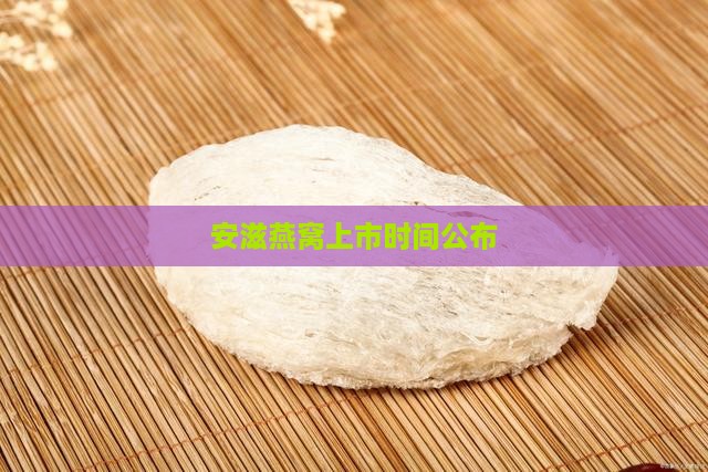 安滋燕窝上市时间公布