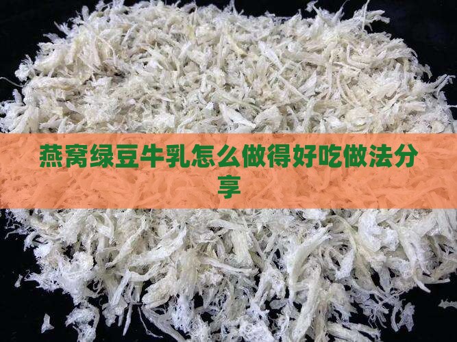 燕窝绿豆牛乳怎么做得好吃做法分享