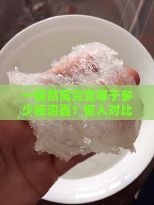 一碗燕窝究竟等于多少碗泡面？惊人对比