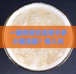 一碗燕窝究竟等于多少碗泡面？惊人对比
