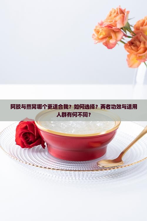 阿胶与燕窝哪个更适合我？如何选择？两者功效与适用人群有何不同？