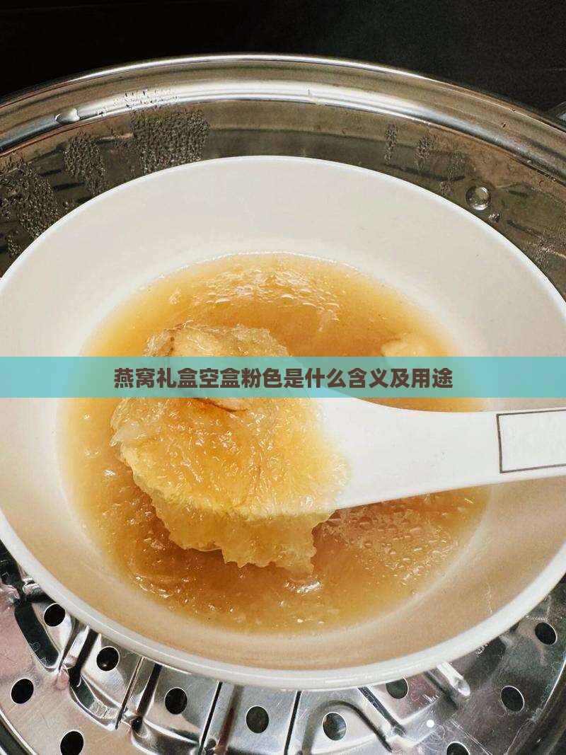 燕窝礼盒空盒粉色是什么含义及用途