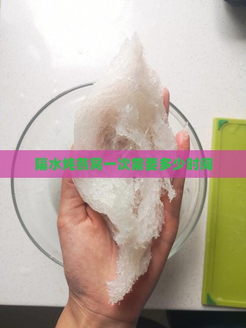 隔水炖燕窝一次需要多少时间