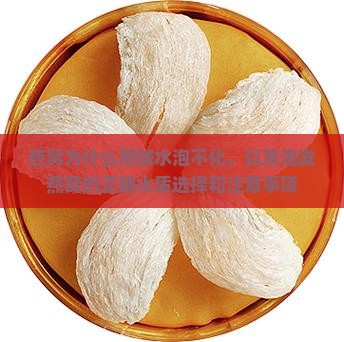燕窝为什么用碱水泡不化，以及泡发燕窝的正确水质选择和注意事项