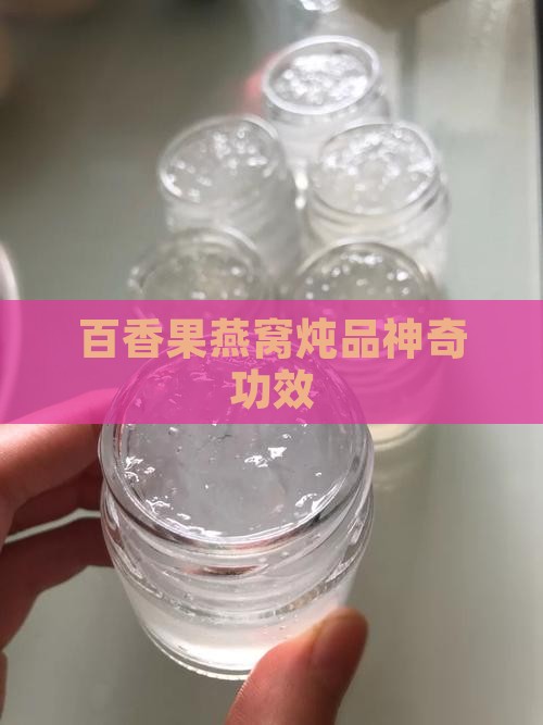 百香果燕窝炖品神奇功效